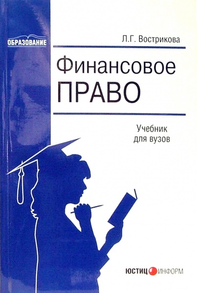 Книга: Финансовое право: Учебник для вузов (Вострикова Людмила) ; Юстицинформ, 2007 