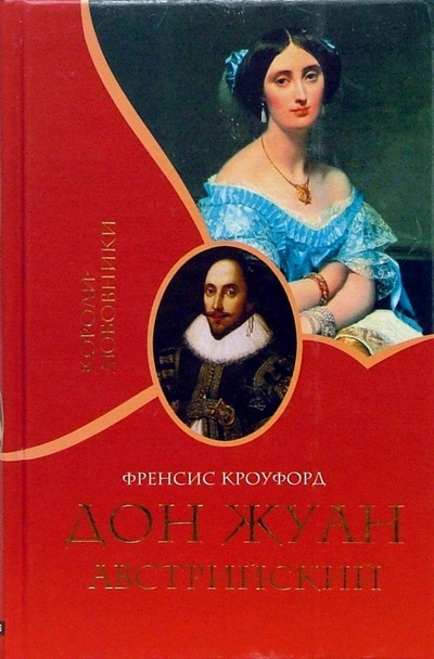 Книга: Дон Жуан Австрийский (Кроуфорд Френсис) ; Гелеос, 2007 