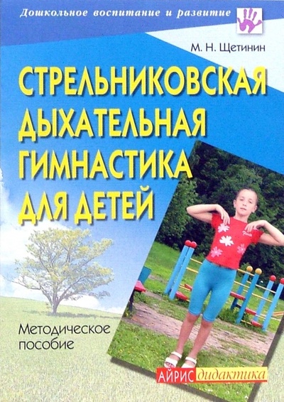 Книга: Стрельниковская дыхательная гимнастика для детей (Щетинин Михаил Николаевич) ; Айрис-Пресс, 2008 
