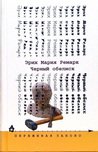 Книга: Черный обелиск: Роман (Ремарк Эрих Мария) ; Издательский дом Мещерякова, 2007 