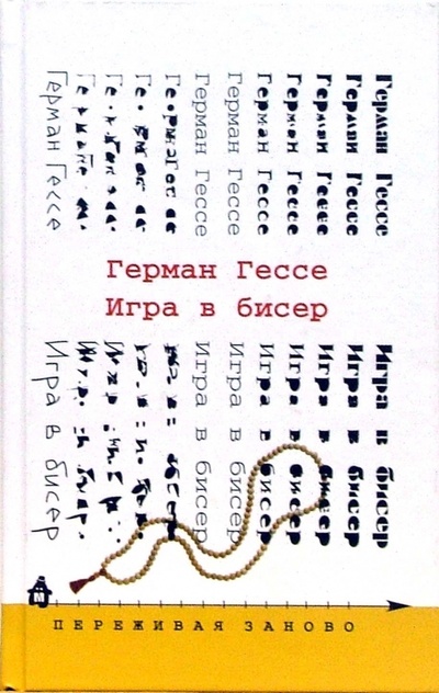 Книга: Игра в бисер: Роман (Гессе Герман) ; Издательский дом Мещерякова, 2007 