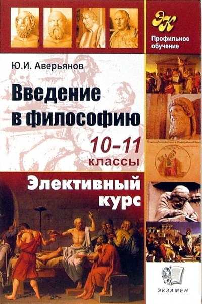 Книга: Введение в философию: 10-11 классы: Учебное пособие (Аверьянов Юрий Иванович) ; Экзамен, 2007 