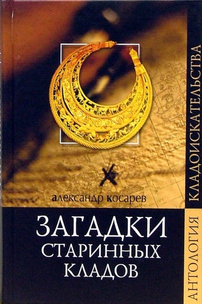 Книга: Загадки старинных кладов (Косарев Александр Григорьевич) ; Вече, 2007 