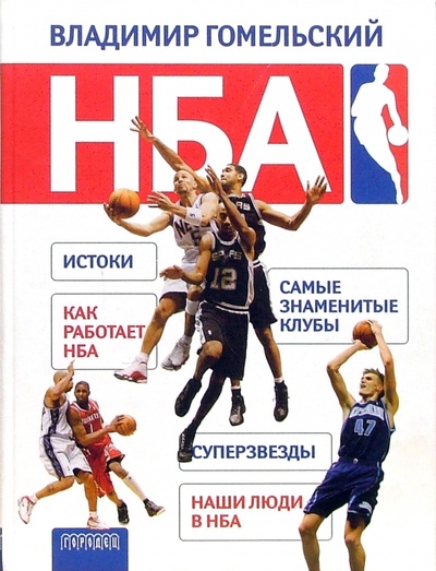 Книга: НБА (Гомельский Владимир Александрович) ; Городец, 2007 