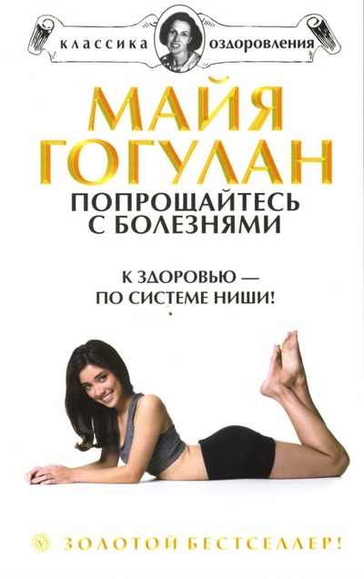 Книга: Попрощайтесь с болезнями. К здоровью - по системе Ниши (Гогулан Майя Федоровна) ; Вектор, 2011 