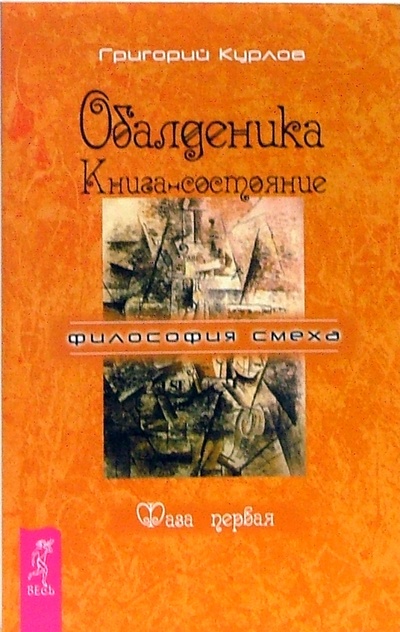 Книга: Обалденика. Книга-состояние. Фаза первая (Курлов Григорий) ; Весь, 2007 