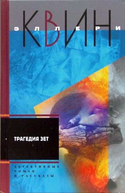 Книга: Трагедия Зет: детективные роман, рассказы (Квин Эллери) ; Центрполиграф, 2007 