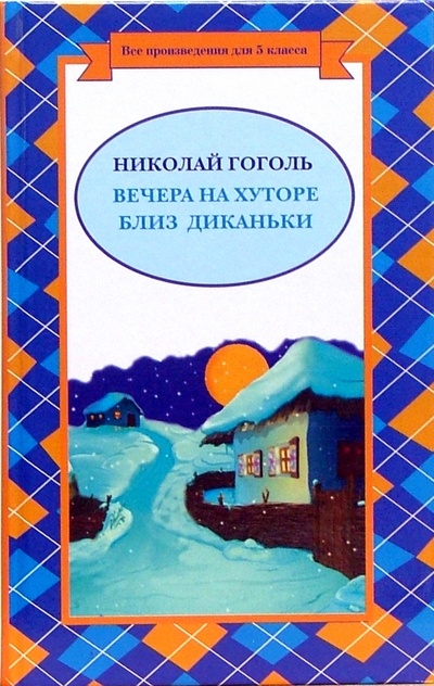 Книга: Вечера на хуторе Близ Диканьки (Гоголь Николай Васильевич) ; Эксмо, 2007 
