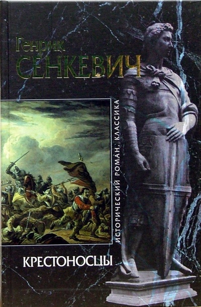Книга: Крестоносцы (Сенкевич Генрик) ; Эксмо, 2007 
