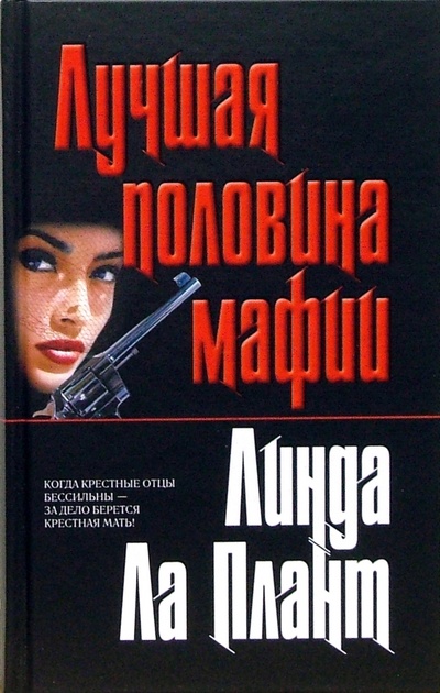 Книга: Лучшая половина мафии (Ла Плант Линда) ; Эксмо, 2007 