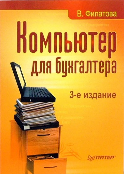 Книга: Компьютер для бухгалтера (Филатова Виолетта) ; Питер, 2007 