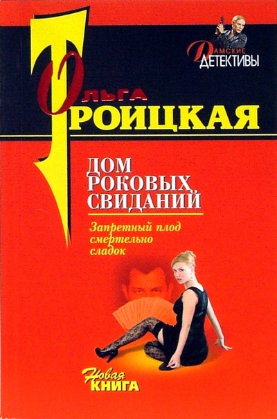 Книга: Дом роковых свиданий (Троицкая Ольга) ; Эксмо-Пресс, 2007 