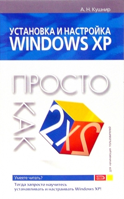 Книга: Установка и настройка Windows XP. Просто как дважды два (Кушнир Андрей) ; Эксмо-Пресс, 2007 