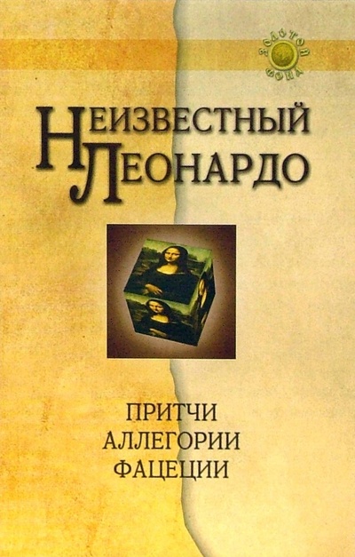 Книга: Неизвестный Леонардо: Притчи, аллегории, фацеции (Жуков Александр) ; Феникс, 2007 