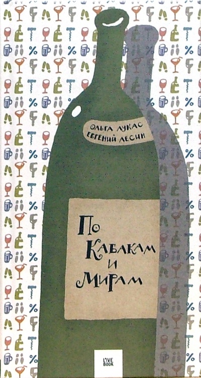 Книга: По кабакам и мирам. Венчик сонетов (Лукас Ольга, Лесин Евгений) ; Гаятри, 2007 