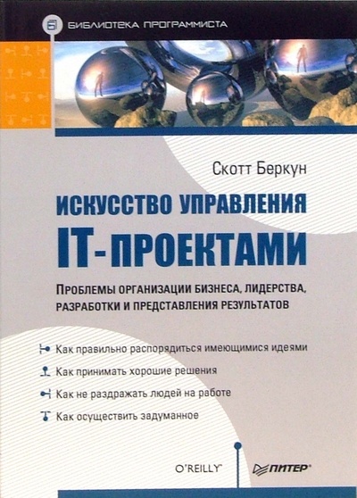 Книга: Искусство управления IT-проектами (Беркун Скотт) ; Питер, 2007 