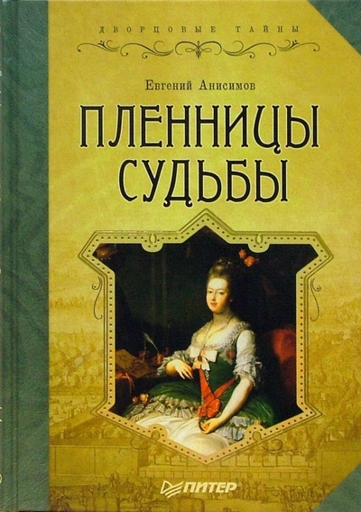 Книга: Пленницы судьбы (Анисимов Евгений Викторович) ; Питер, 2008 