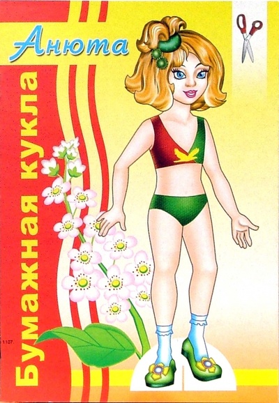 Книга: Бумажная кукла Анюта; Теремок, 2005 
