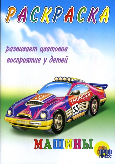 Книга: Машины; Проф-Пресс, 2007 