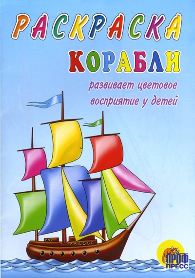 Книга: Корабли; Проф-Пресс, 2007 