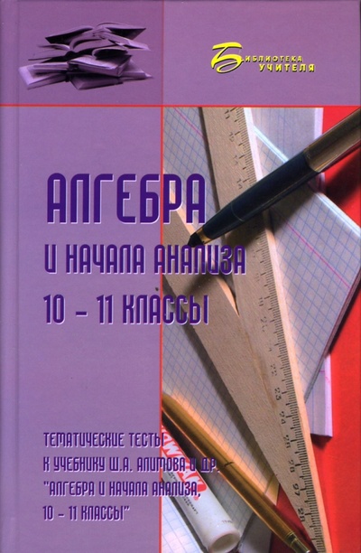 Книга: Алгебра и начала анализа 10-11 классы: Тематические тесты (Шарапова В. К.) ; Феникс, 2007 