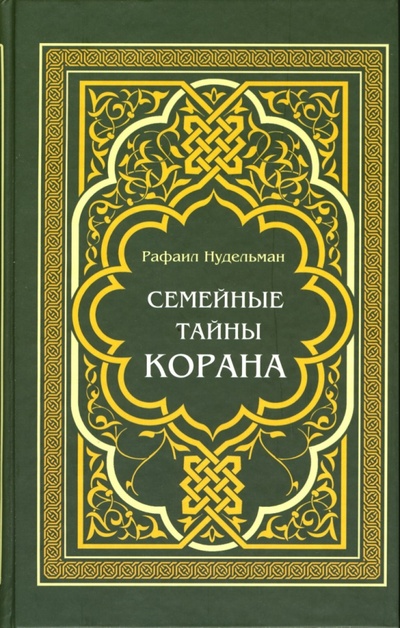 Книга: Семейные тайны Корана (Нудельман Рафаил) ; Феникс, 2007 