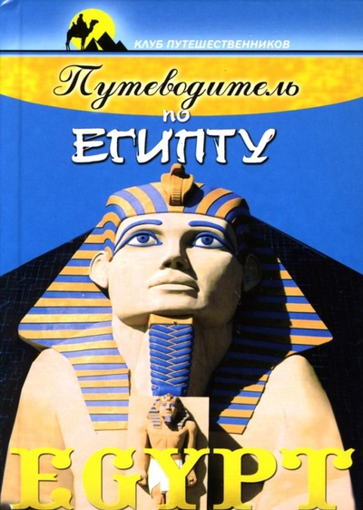 Книга: Путеводитель по Египту (Степанов В. Ю.) ; Феникс, 2007 
