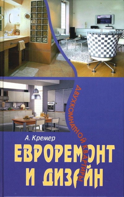 Книга: Евроремонт и дизайн двухкомнатной квартиры (Кремер Алекс) ; Феникс, 2007 