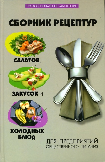 Книга: Сборник рецептур салатов, закусок и холодных блюд для предприятий общественного питания (Спивак А. М.) ; Феникс, 2007 