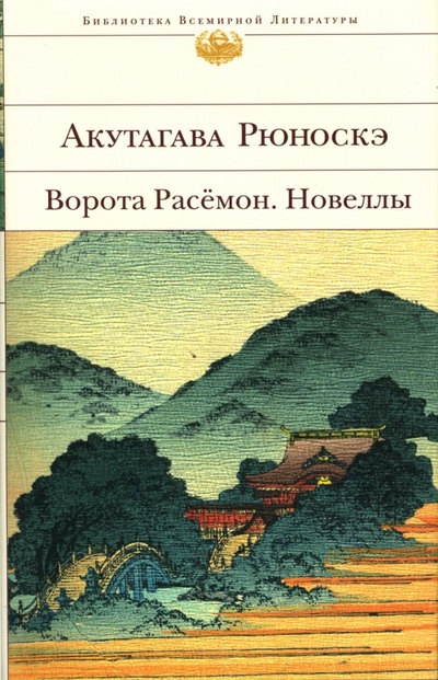 Книга: Ворота Расемон. Новеллы (Акутагава Рюноскэ) ; Эксмо, 2008 