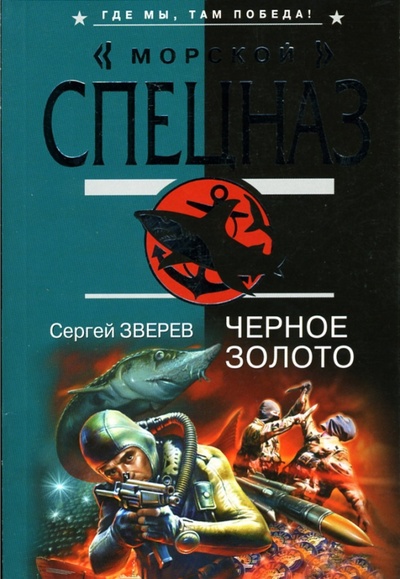 Книга: Черное золото (Зверев Сергей Иванович) ; Эксмо-Пресс, 2007 