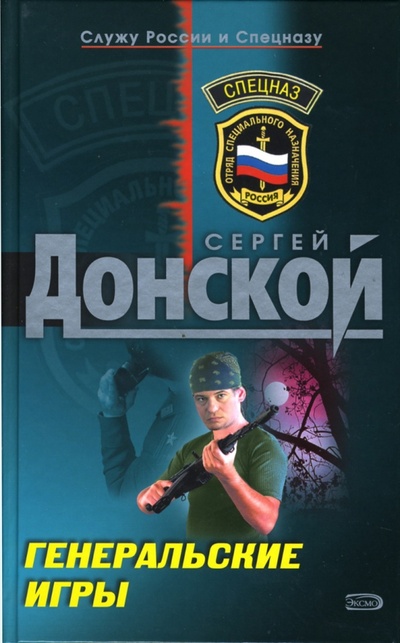 Книга: Генеральские игры (Донской Сергей Георгиевич) ; Эксмо, 2007 