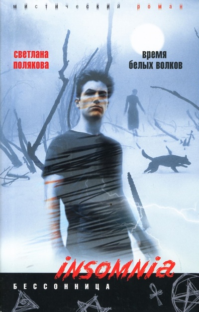 Книга: Время белых волков (Полякова Светлана) ; Центрполиграф, 2008 