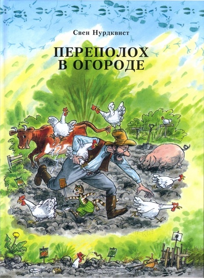 Книга: Переполох в огороде (Нурдквист Свен) ; Мир Детства Медиа, 2011 