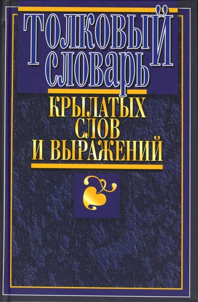 Книга: Толковый словарь крылатых слов и выражений (Кирсанова А.) ; Мартин, 2007 