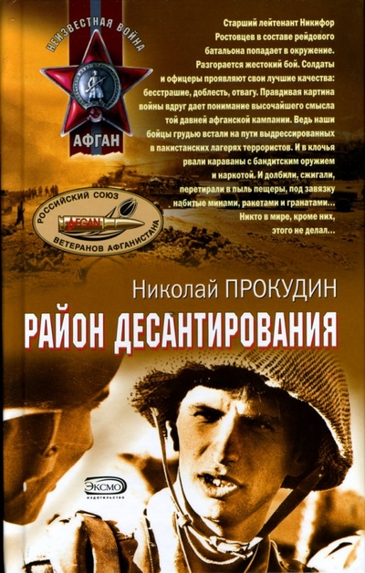 Книга: Район десантирования (Прокудин Николай) ; Эксмо, 2007 