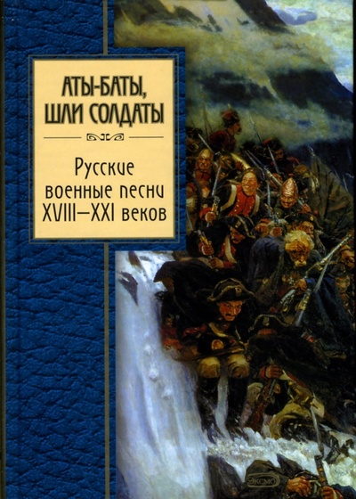 Книга: Аты-баты, шли солдаты. Русские военные песни XVIII - XXI веков; Эксмо, 2007 