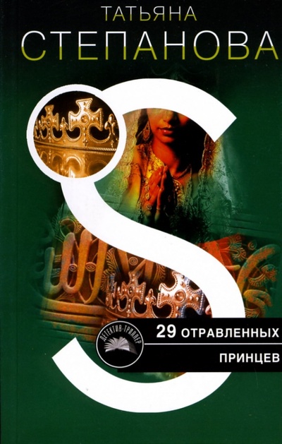Книга: 29 отравленных принцев (Степанова Татьяна Юрьевна) ; Эксмо-Пресс, 2007 