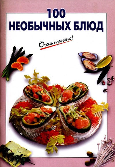 Книга: 100 необычных блюд (Выдревич Г. С.) ; Эксмо-Пресс, 2007 