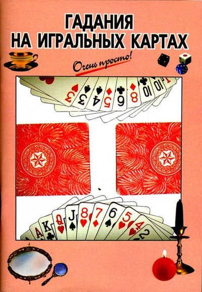 Книга: Гадания на игральных картах (Выдревич Г. С.) ; Эксмо-Пресс, 2007 