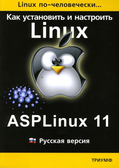 Книга: Как установить и настроить Linux: ASPLinux 11: Русская версия (Давыдов Борис) ; Триумф, 2007 