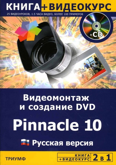 Книга: Видеомонтаж и создание DVD Pinnacle 10. Русская версия + Видеокурс (+ CD) (Авер М. М.) ; Триумф, 2007 