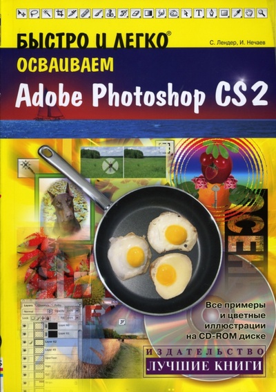 Книга: Быстро и легко осваиваем Adobe Photoshop CS2: Учебное пособие (+CD) (Лендер С., Нечаев И.) ; Лучшие книги, 2007 