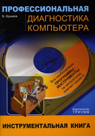 Книга: Профессиональная диагностика компьютера: Учебное пособие (+CD) (Крымов Борис) ; Триумф, 2006 