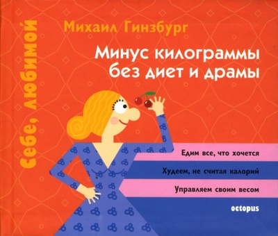 Книга: Минус килограммы без диет и драмы (Гинзбург Михаил Моисеевич) ; Октопус, 2007 