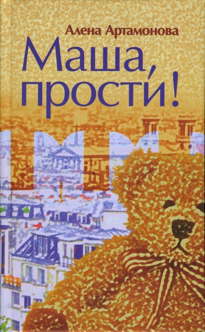 Книга: Маша, прости! (Артамонова Алена) ; Октопус, 2007 