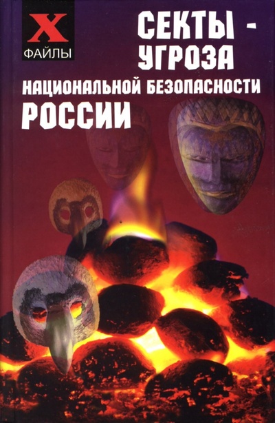 Книга: Секты - угроза национальной безопасности России (Шапарь Виктор Борисович) ; Феникс, 2007 