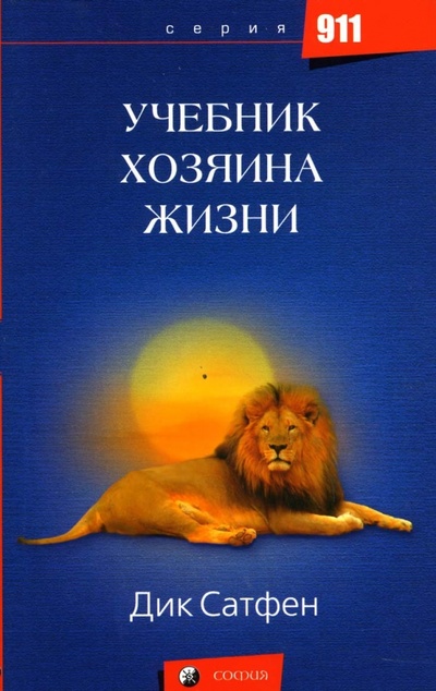 Книга: Учебник Хозяина Жизни (Сатфен Дик) ; София, 2007 