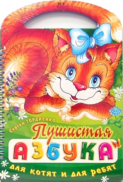 Книга: Пушистая азбука для котят и для ребят (Гордиенко Сергей Анатольевич) ; Торнадо, 2006 