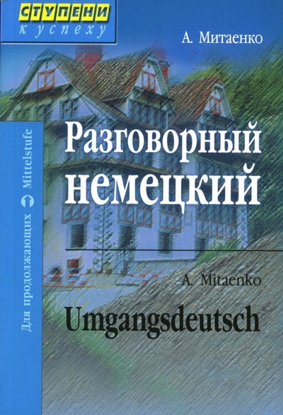 Книга: Разговорный немецкий. Umgangsdeutsch (Митаенко Анна) ; Айрис-Пресс, 2007 